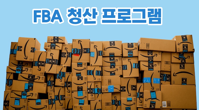 아마존 신규 물류 프로그램 ‘FBA 청산(Liquidation)’ 공개