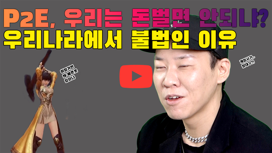 [까다로운 IT] 게이머가 돈 좀 벌겠다는데 P2E 왜 금지하는 걸까