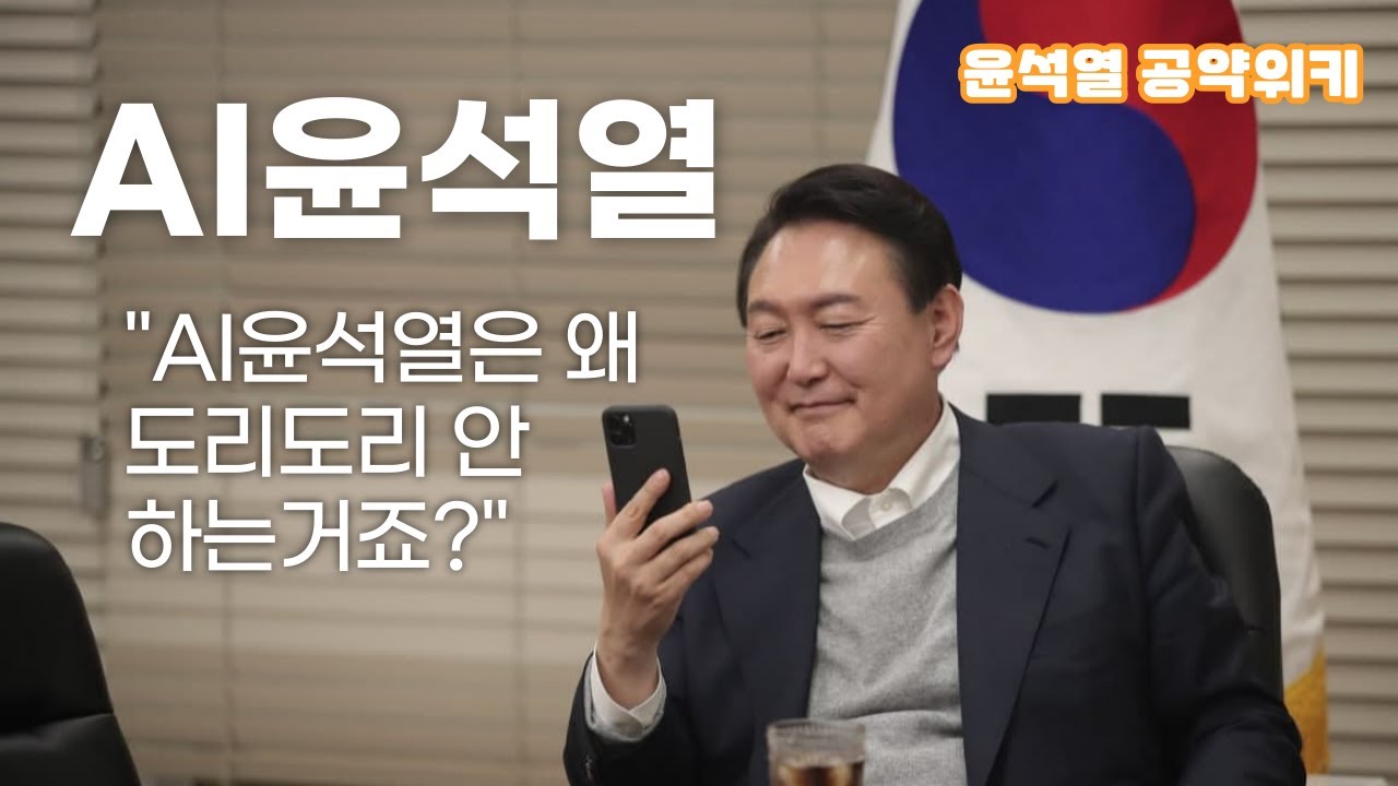 AI 윤석열이 도리도리하지 않는 이유는