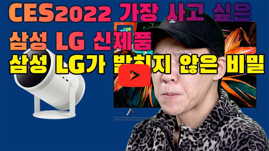 [까다로운 IT] CES2022 삼성 LG 신제품 톺아보기, 그들이 밝히지 않은 비밀