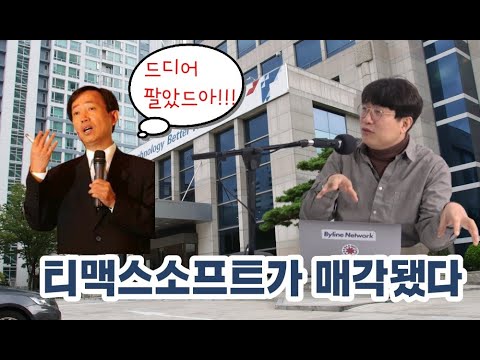 [IT TMI] 말도많고 탈도많던 티맥스소프트의 주인이 바뀝니다