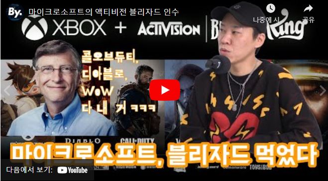 [IT TMI] 블리자드 인수한 MS가 하고 싶은 건 무엇일까?