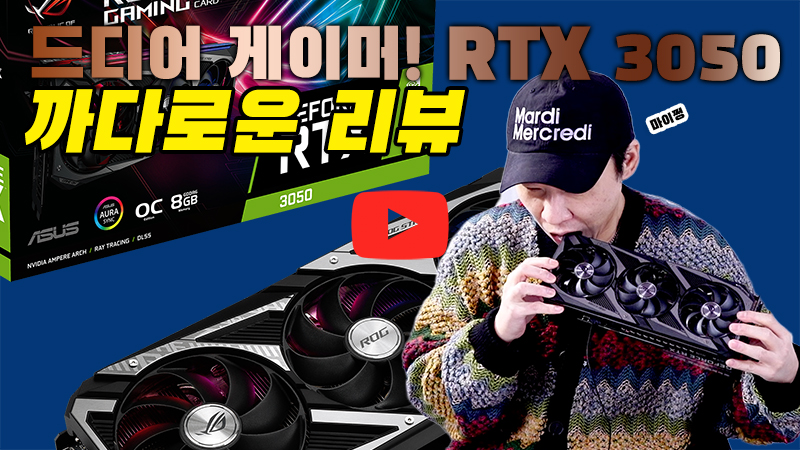 [까다로운 리뷰] 드디어 살만한 가격 GPU가, RTX 3050