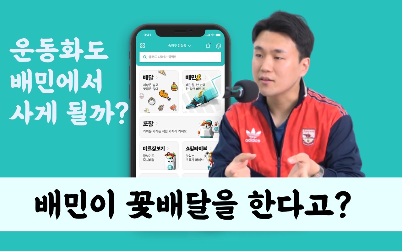 [IT TMI] 배달의민족에서 옷도 사입게 될까?