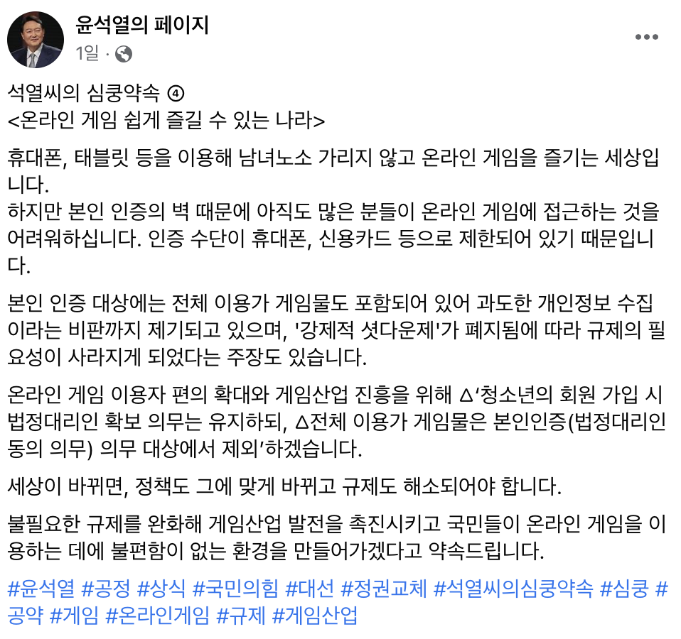 윤석열 “전체 이용가 게임, 본인인증 폐지하겠다”