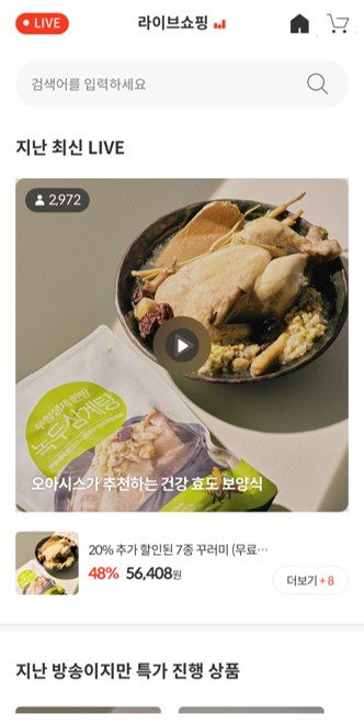 라이브 커머스로 구매한 제품, 새벽배송으로 받을 수 있다