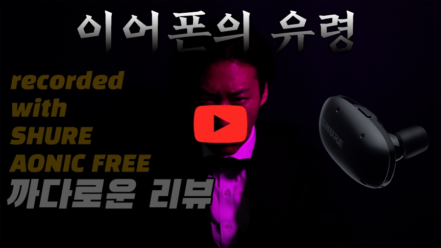 [까다로운 리뷰] 이어폰의 유령, SHURE AONIC FREE