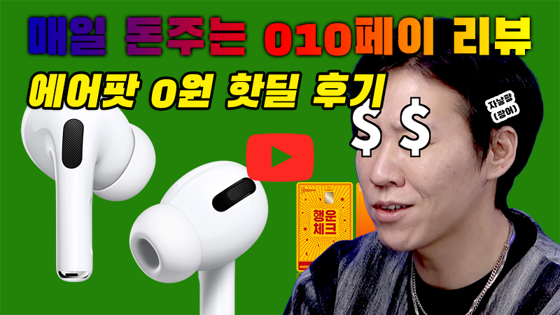 [까다로운 리뷰] 체크카드로 스마트 페이 앱 쓰기, 010페이 리뷰