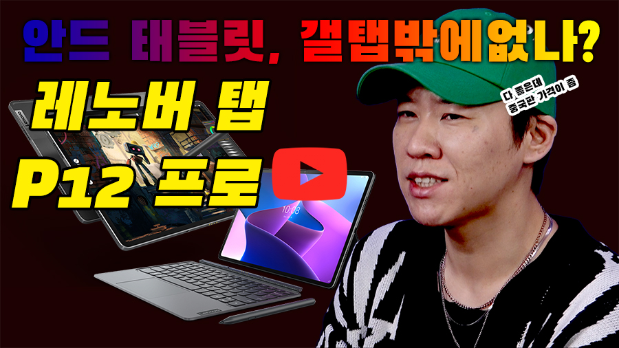 [까다로운 리뷰] 갤탭만 답이 아니다, 레노버 탭 P12 프로