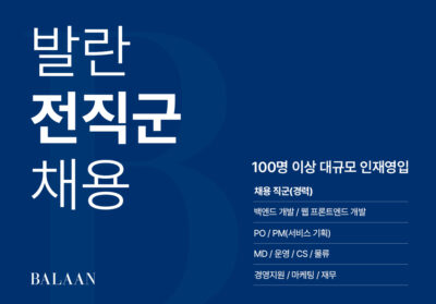 발란, 첫 대규모 인재영입.. 100명 이상 채용 예정
