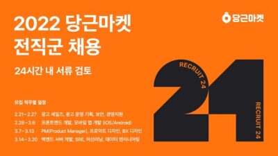 당근마켓 대규모 채용, 자소서 없이 24시간 내 결과 확인
