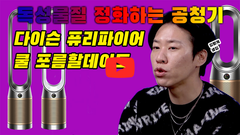 [까다로운 리뷰] 독가스까지 잡아내는 다이슨 쿨 포름알데히드 공기청정기