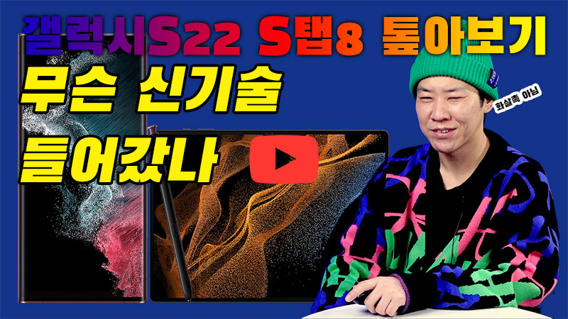 [까다로운 리뷰] 갤럭시S22·갤럭시탭  S8 언팩 신기술 살펴보기