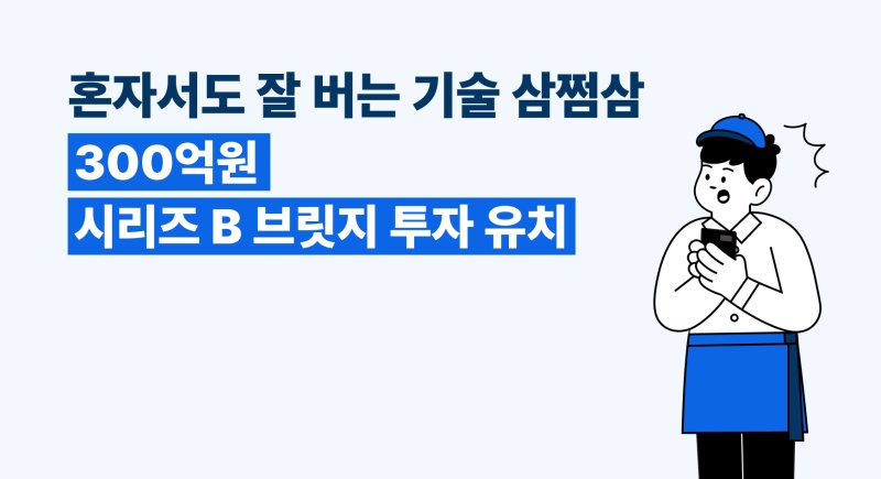 [투자 소식] 세무 스타트업 ‘삼쩜삼’, 300억원 투자 유치
