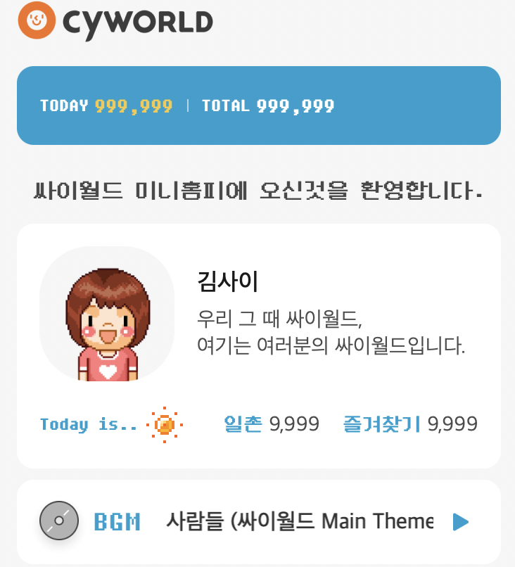 싸이데이에 돌아온다는 싸이월드, 떠난 마음 되돌릴까