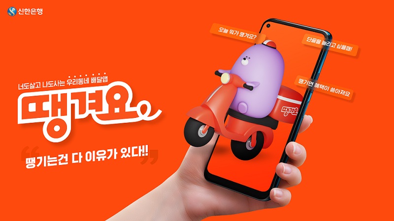 배달앱 기반으로 금융상품 만드는 신한은행