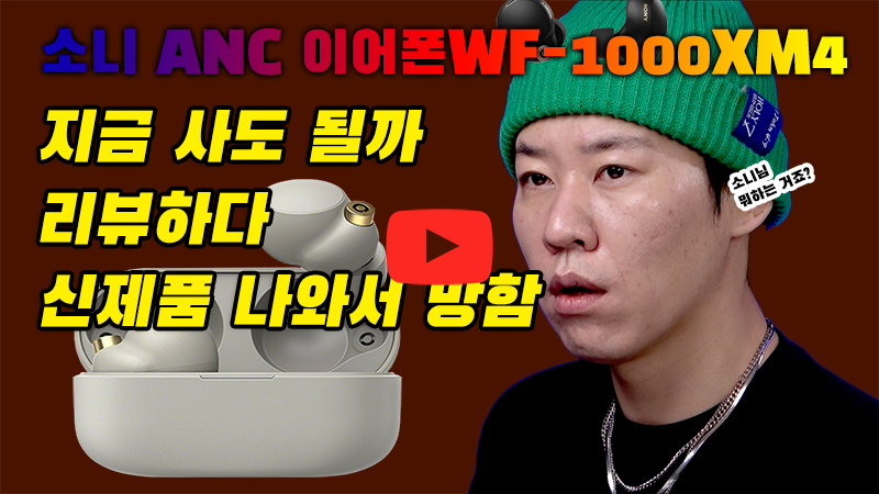 [까다로운 리뷰] 소니 ANC 이어폰 WF-1000XM4, 지금 사도 괜찮을까?