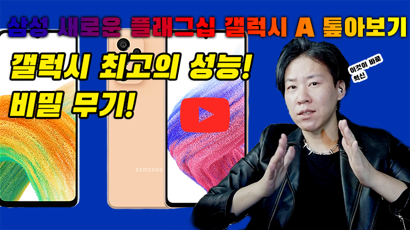 [까다로운 IT] 삼성 새로운 프리미엄 폰 같은 갤럭시 A 톺아보기