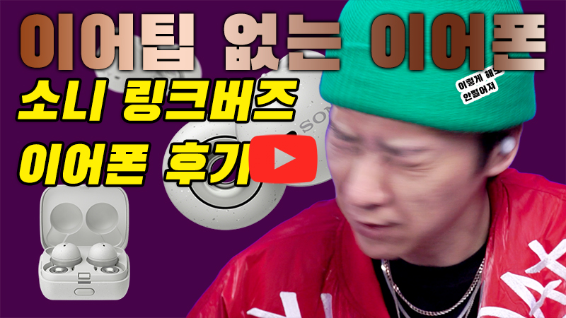 [까다로운 리뷰] 이어팁 없는 이어폰, 소니 링크버즈