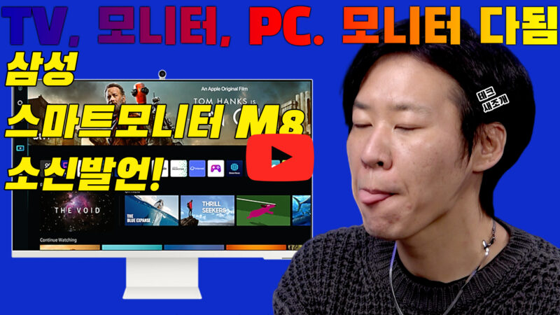 [까다로운 리뷰] PC, TV 다 되는데 약간 애매한 삼성 스마트 모니터 M8