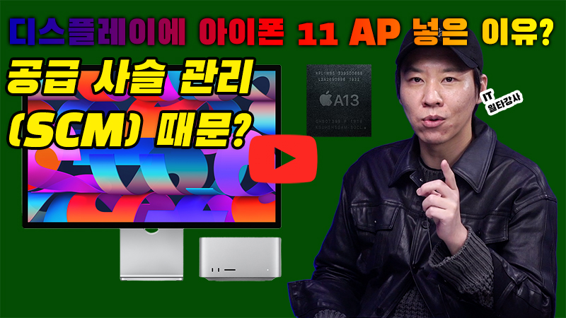 [까다로운 IT] 애플은 왜 굳이 모니터에 고성능 프로세서를 넣었을까?