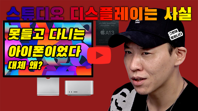 [까다로운 IT] 스튜디오 디스플레이는 사실상 거의 아이폰이었다