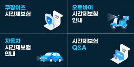 쿠팡이츠서비스, ‘업그레이드’ 시간제 유상운송보험 도입