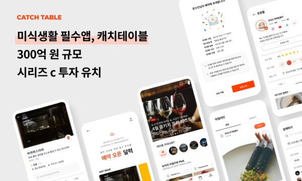 [투자소식] 캐치테이블, 300억 규모 시리즈C 투자 유치