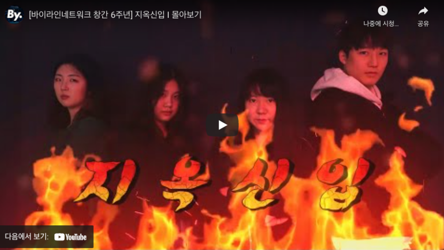 바이라인 6주년 창간 기념 웹 드라마 ‘지옥 신입’