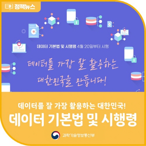 ‘데이터 기본법’ 시행령, 20일부터 시행