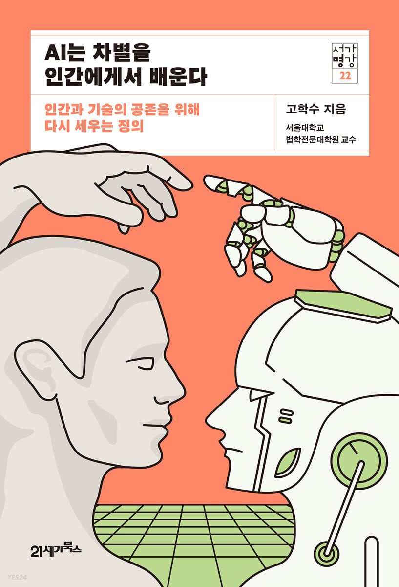 [서평] 고학수 서울대 교수가 말하는 AI 윤리, 공정성