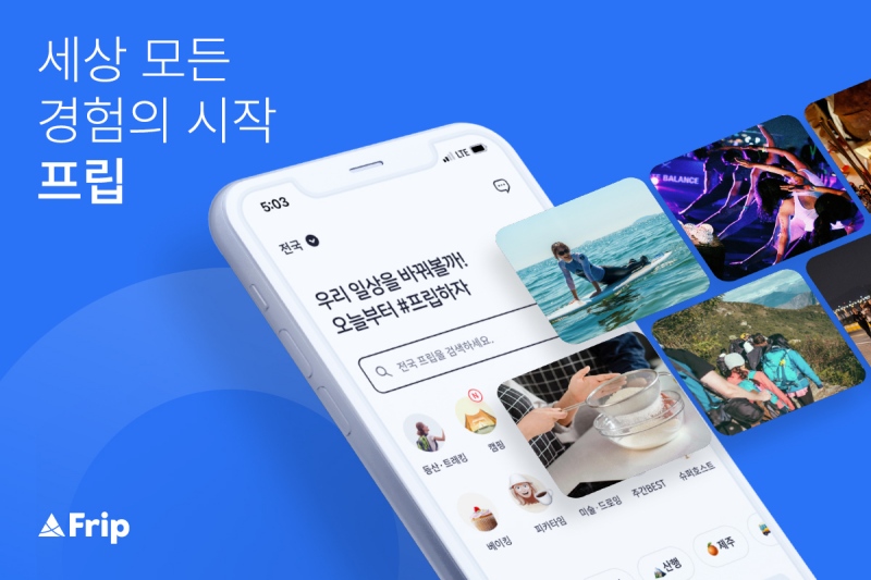 [투자소식] 여가 플랫폼 ‘프립’, 80억원 투자 유치