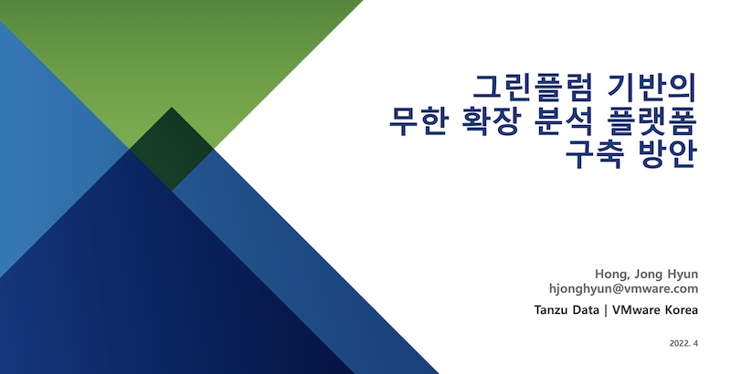 [이솔소] 무한확장 가능한 분석 플랫폼 ‘그린플럼’