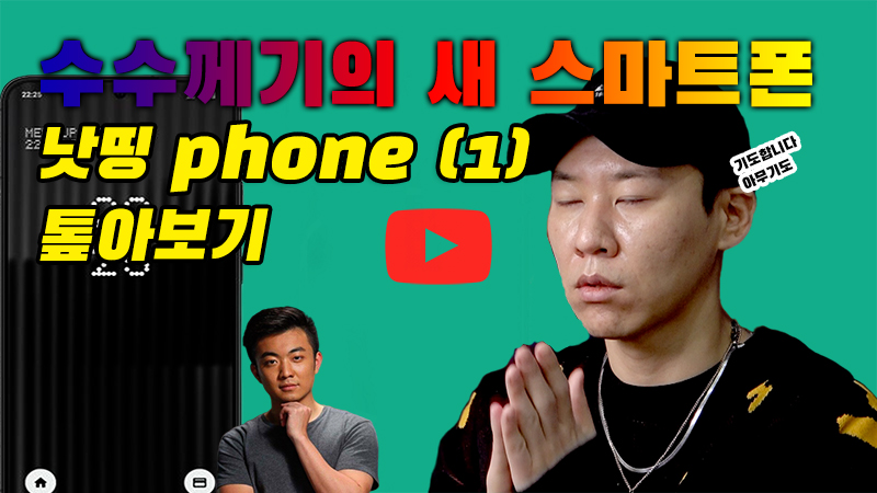 [까다로운 IT] 새로 등장한 플래그십 폰, nothing phone (1)은 어떤 폰일까?