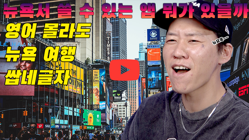 [까다로운 IT] 뉴욕 여행에서 쓸 수 있는 인터넷 서비스들