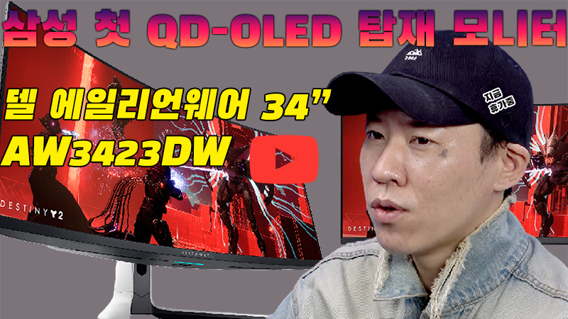 [까다로운 리뷰] 최초의 QD-OLED 울트라와이드 모니터, 델 에일리언웨어 AW3423DW