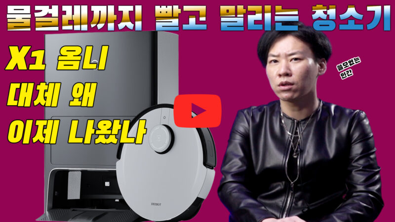 [까다로운 리뷰] 물걸레 자동으로 빨고 말려주는 로봇청소기 에코백스 X1 옴니