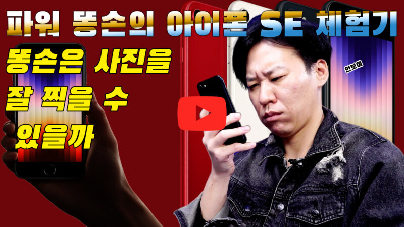 [까다로운 리뷰] 똥손은 아이폰 SE로 사진을 잘 찍을 수 있을까