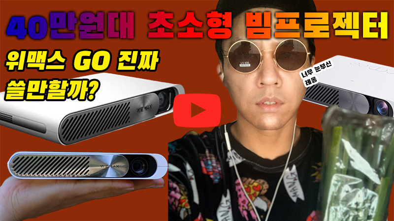 [까다로운 리뷰] 40만원대 휴대용 빔 프로젝트 위맥스 고