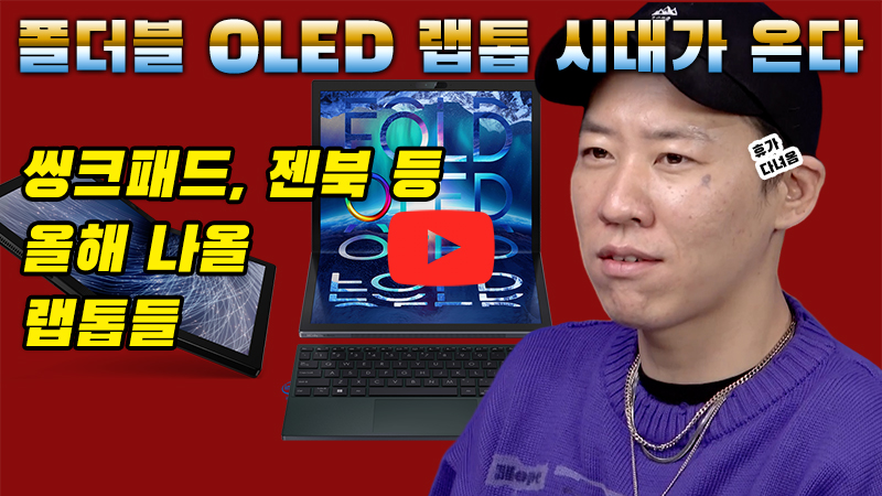 [까다로운 IT] 폴더블 OLED 랩톱 시대가 온다