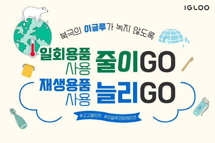 이글루코퍼레이션, 환경 보호 실천하는 ‘고고챌린지’ 동참