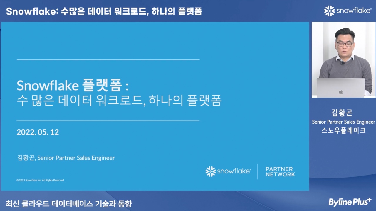 스노우플레이크가 말하는 ‘좋은 데이터 분석 플랫폼’의 조건