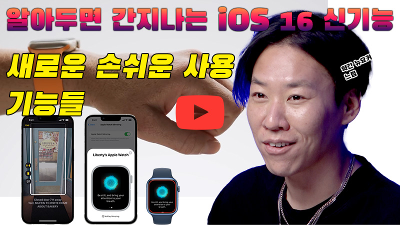 [까다로운  IT] 애플, 알아두면 좋은  iOS 16 손쉬운 사용 기능들 미리 공개