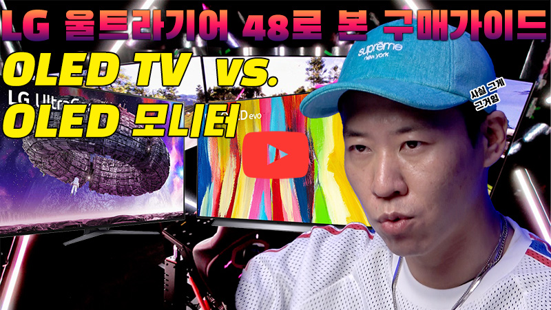 [까다로운 IT] LG 48 OLED 게이밍 모니터 출시, 구매할 때 주의할 점