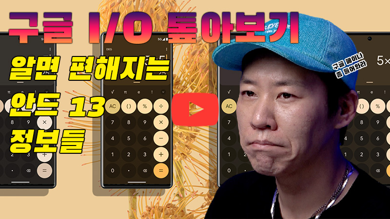 [까다로운 IT] 2022 구글 I/O 4분 안에 요약합니다