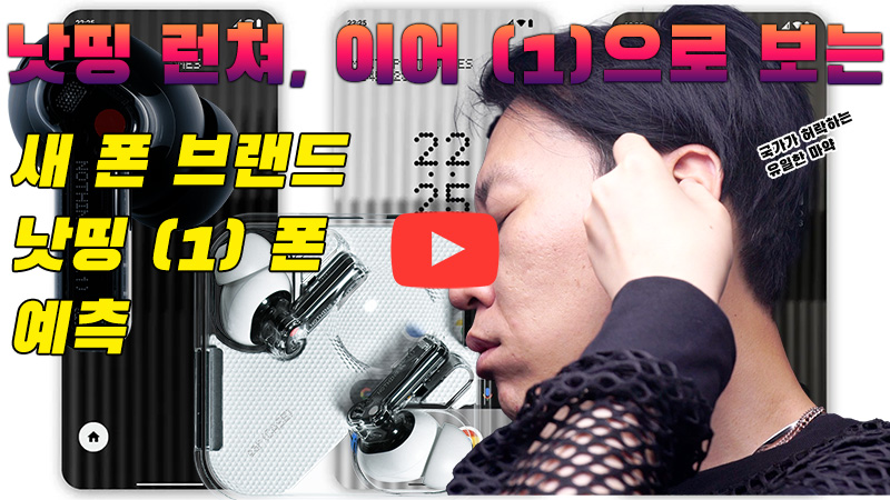 [까다로운 리뷰] 수수께기의 폰 브랜드 낫띵, 런쳐와 이어폰으로 예측해보기