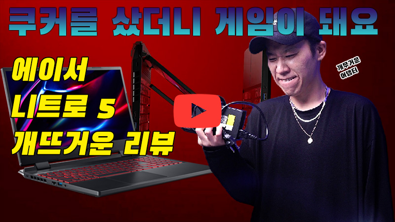[까다로운 리뷰] 요리도 할 수 있을 것 같은 게이밍 랩톱 에이서 니트로 5 AN515-58