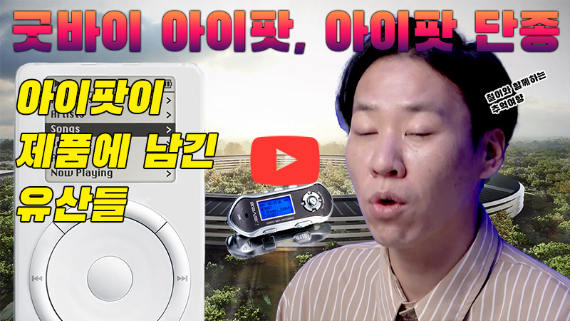[까다로운 IT] 굿바이 아이팟, 아이팟이 남긴 유산들