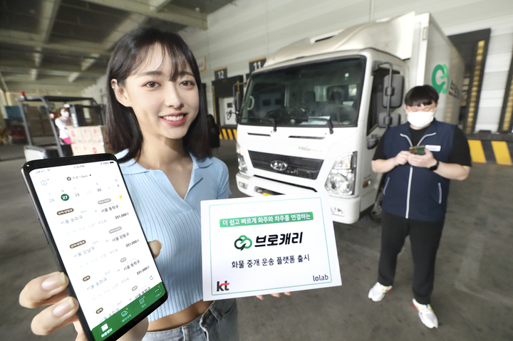KT의 화물운송·중개 플랫폼은 과연 다를까?
