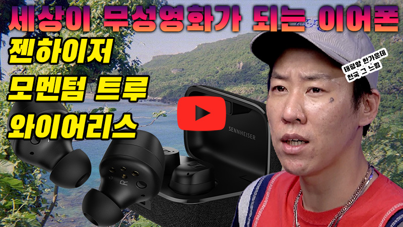 [까다로운 리뷰] 세상이 무성영화처럼, 젠하이저 모멘텀 트루 와이어리스 3